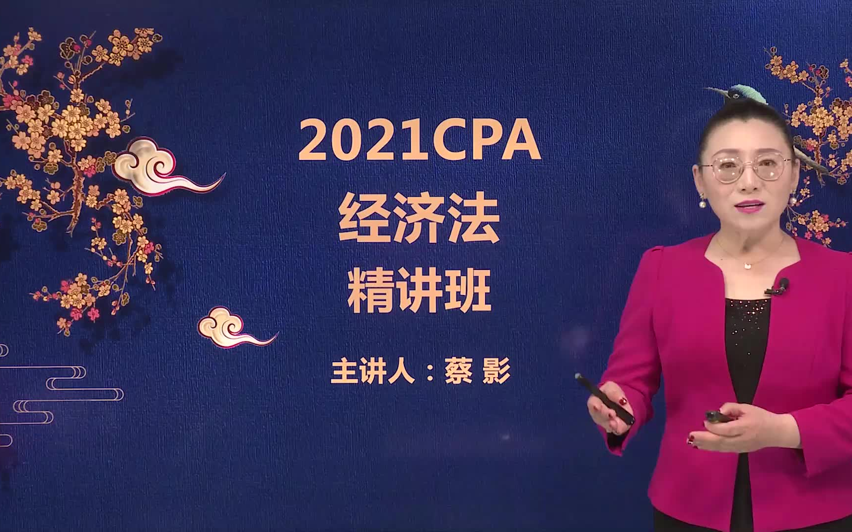 [图]2021CPA《经济法》精讲班