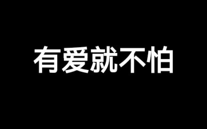 [图]光遇琴谱《有爱就不怕》[含数字谱]