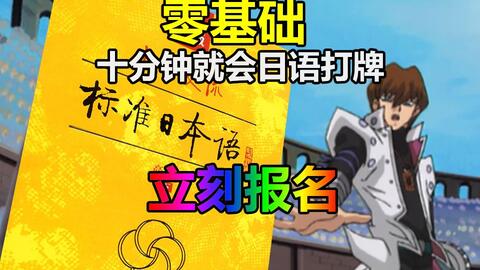 游戏王 海马社长的打牌日语教程速成篇 哔哩哔哩 游戏王 海马社长的打牌日语教程速成篇 哔哩哔哩