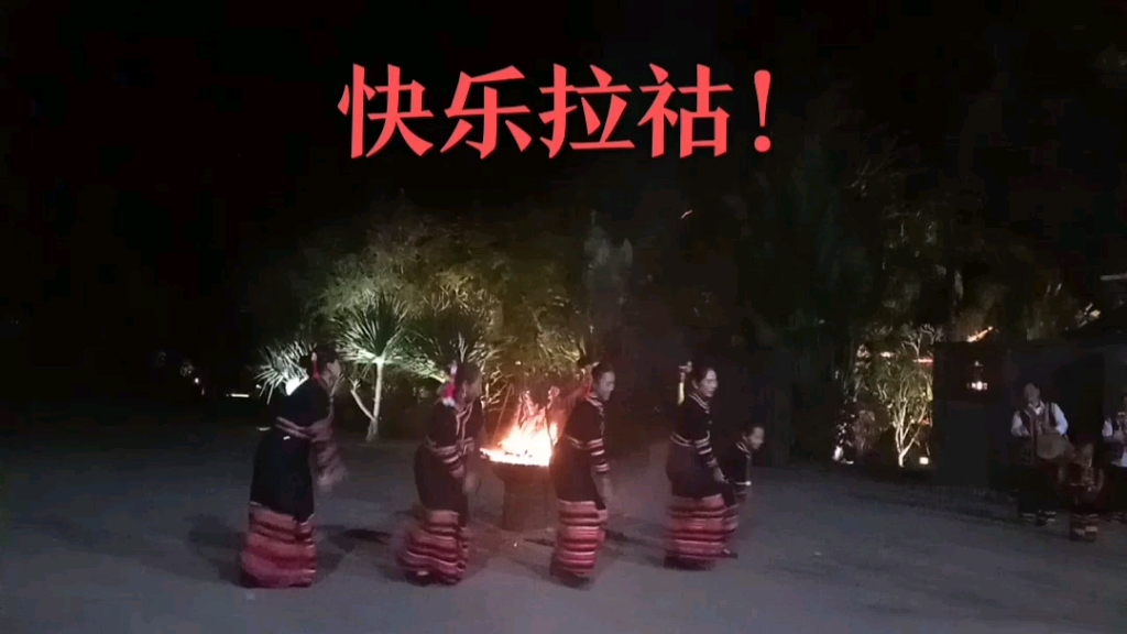 [图]快乐拉祜！