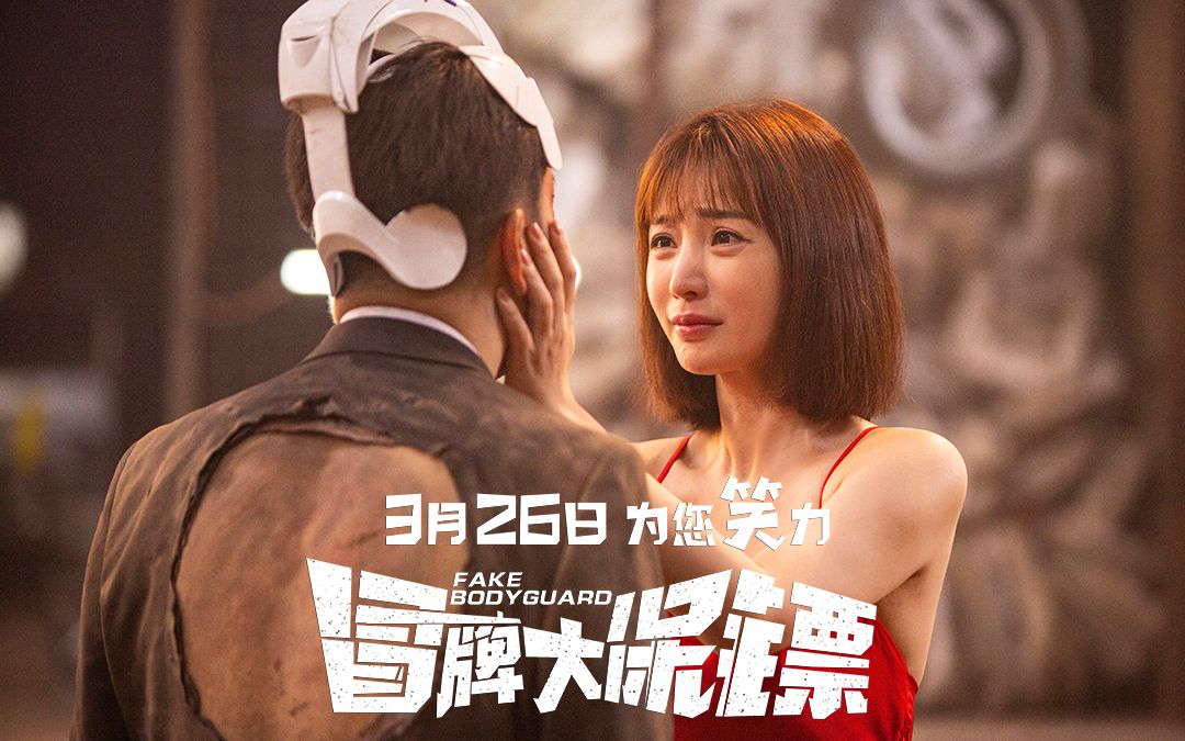 动作喜剧冒牌大保镖主题曲mv记住我王太利献声温柔感伤