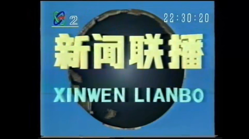 新闻联播1996图片