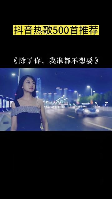除了你我谁都不想要#音乐