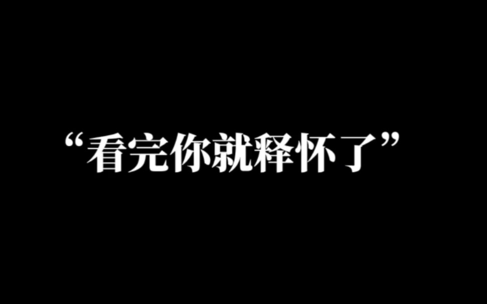 [图]分手了  失恋了  看完这条你就释怀了