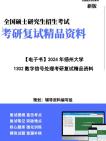 【复试】2024年 扬州大学085402通信工程(含宽带网络、移动通信等)《1302数字信号处理》考研复试精品资料笔记讲义大纲提纲课件真题库模拟题哔哩...