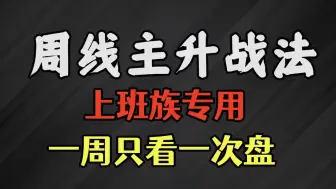 Download Video: 炒股十年，这样使用周K线，多次令我进在牛股拉升前夜！