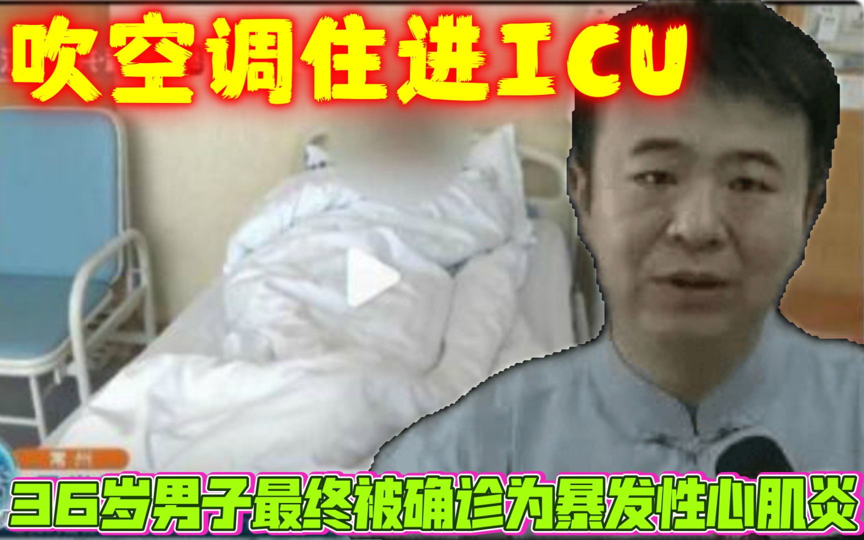 警惕空调病!36岁男子吹空调住进ICU 最终被确诊为暴发性心肌炎哔哩哔哩bilibili