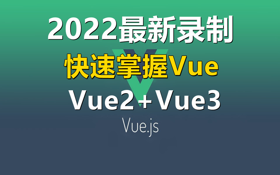 【2022】最新录制,最新最快掌握Vue,Vue全家桶,从vue2.0到vue3.0全面讲解,前端开发必会框架之一哔哩哔哩bilibili