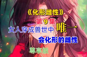 Tải video: 第9集：《化形雌性》宠粉继续更新版，兽世、1vN、双强、成长、日常、有点搞笑