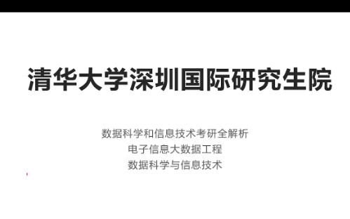 清华大学962数据科学考研全解析—电子信息大数据工程数据科学与信息技术哔哩哔哩bilibili