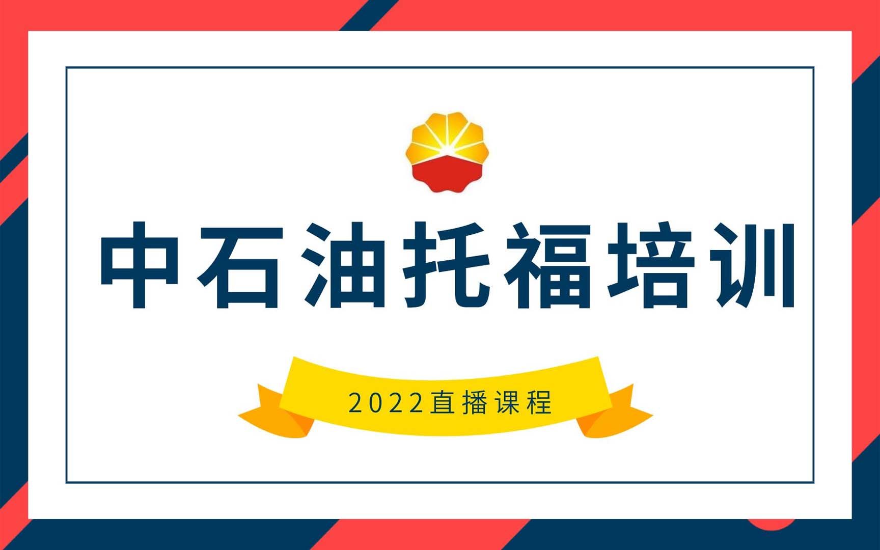 中石油托福培训2022第一期听力培训班01课程节选#中石油托福#托福英语#托福听力#中石油英语哔哩哔哩bilibili