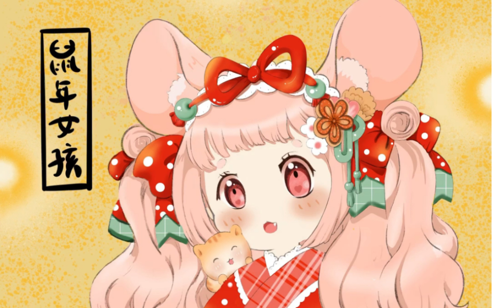 有鼠年女孩儿吗?在哪里?(视频绘画过程)