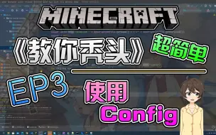 Video herunterladen: 【教你秃头】使用 Config！EP3