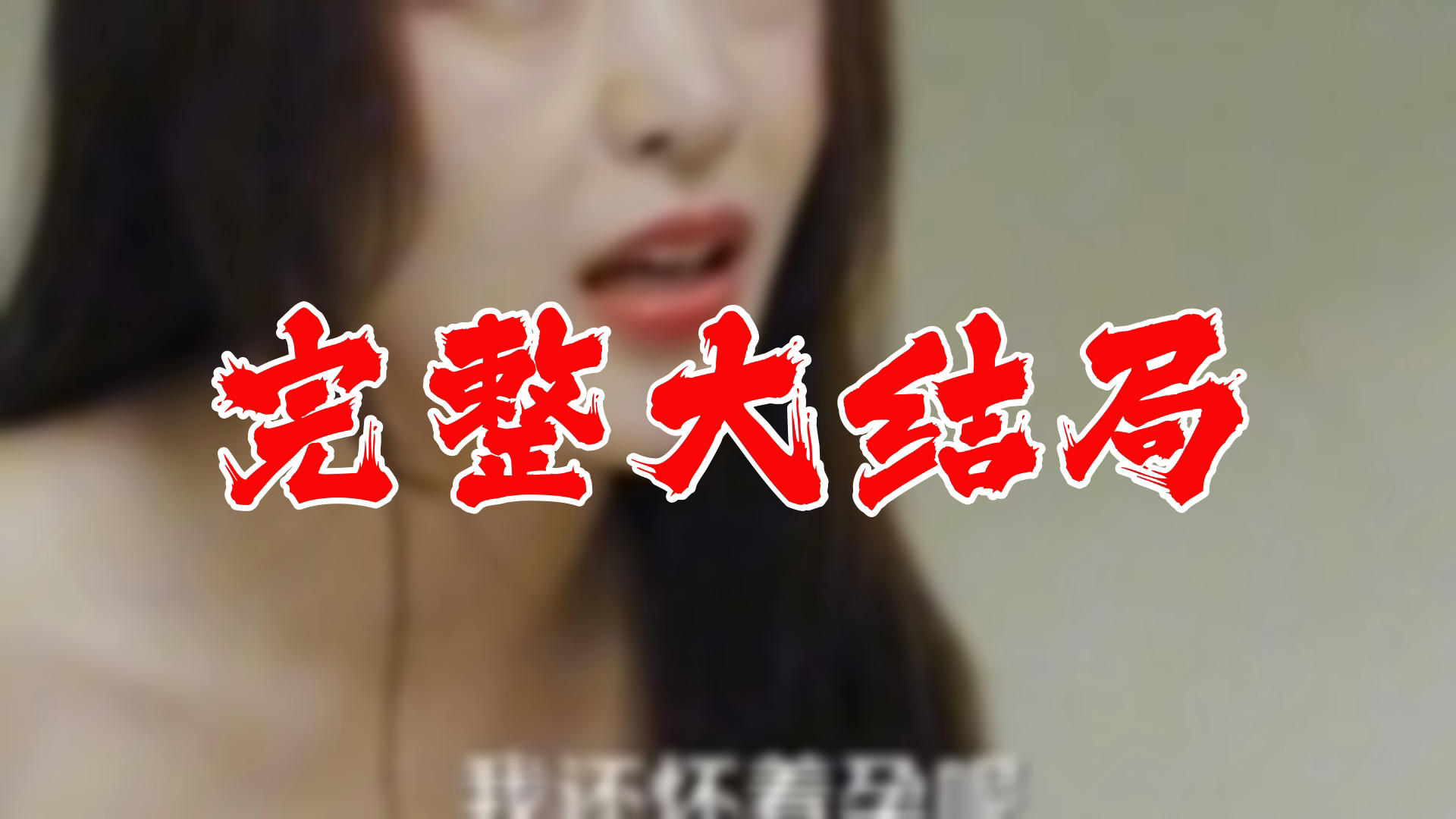 [图]【全】危婚 大结局 106集