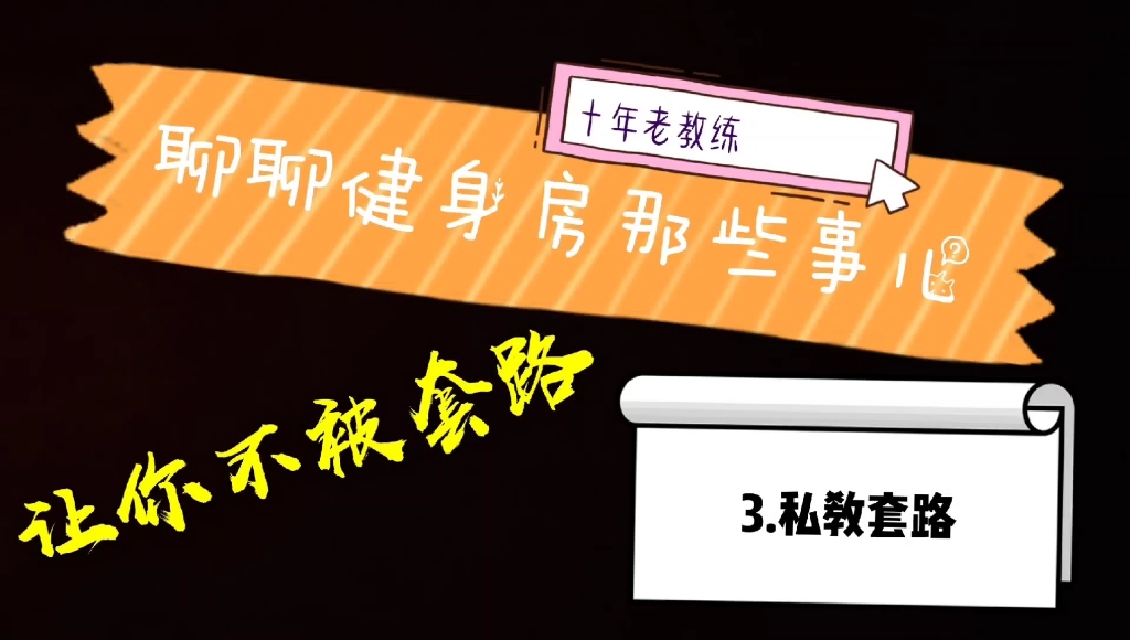 健身房私教套路十年老教练让你不被套路