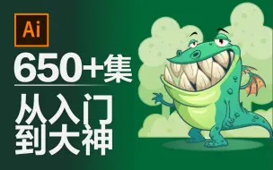 【AI教程】600+集！Illustrator 从入门到精通教程！1W+小伙伴已加入！已升级至 AI 2021！网易云课堂爆款AI教程！ 海报设计必学！