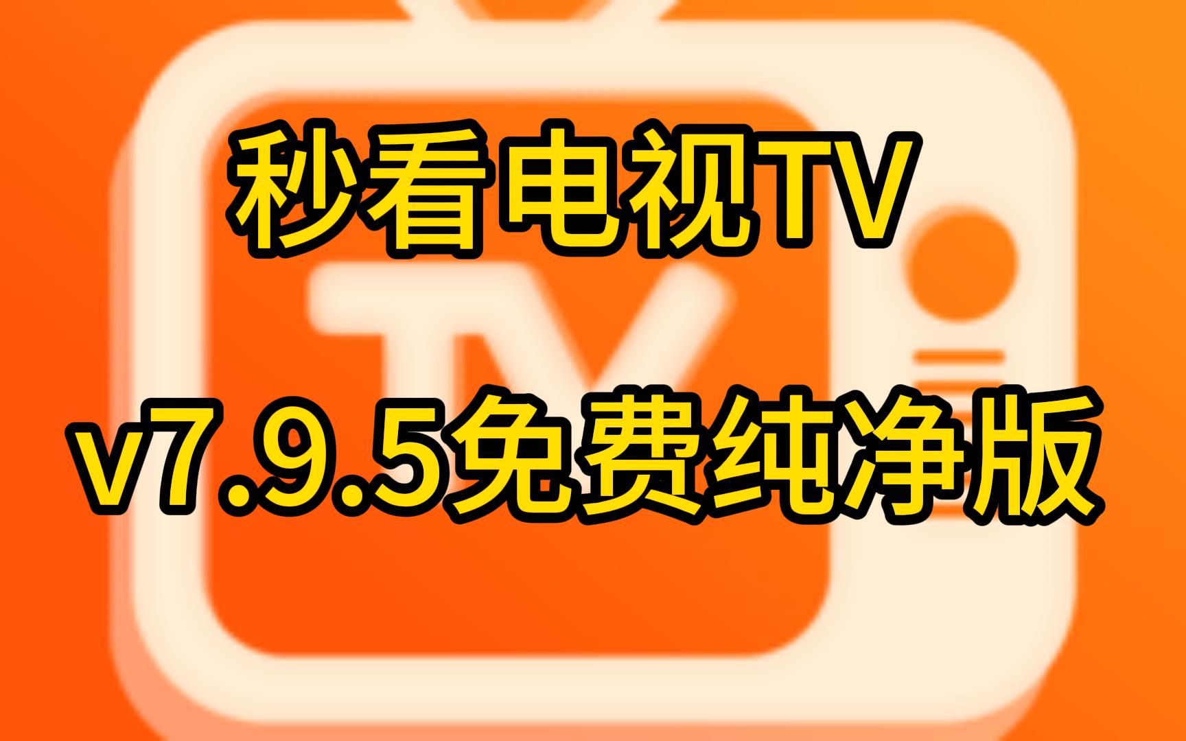 秒看電視tv v7.9.5免費純淨版