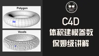 C4D体积建模参数保姆级讲解！包教包会！