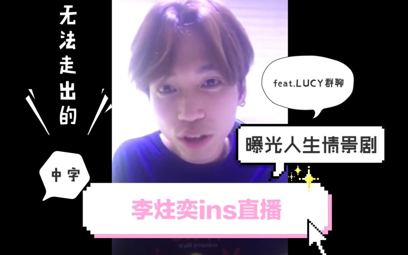 "走不出去的"李炷奕ins直播曝光人生情景剧(feat.lucy成员群聊)