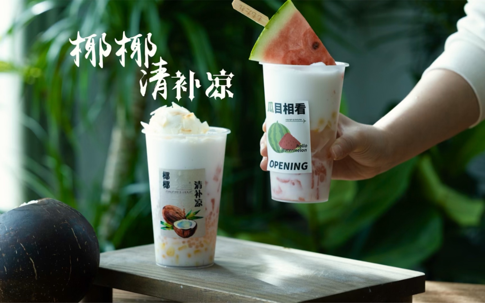 椰椰清补凉|一颗椰子给你舌尖上的清凉