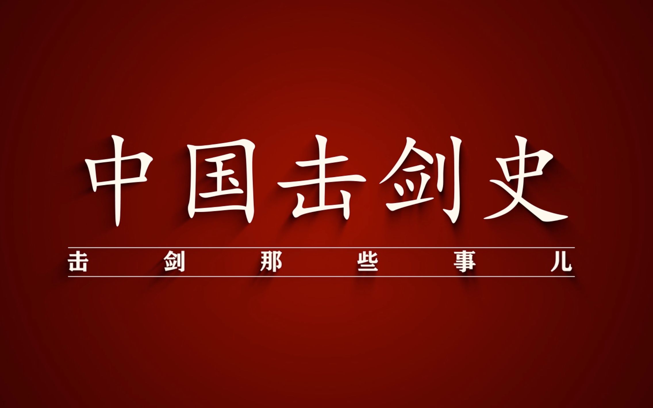 击剑百科17国庆特别篇:《中国击剑史》哔哩哔哩bilibili