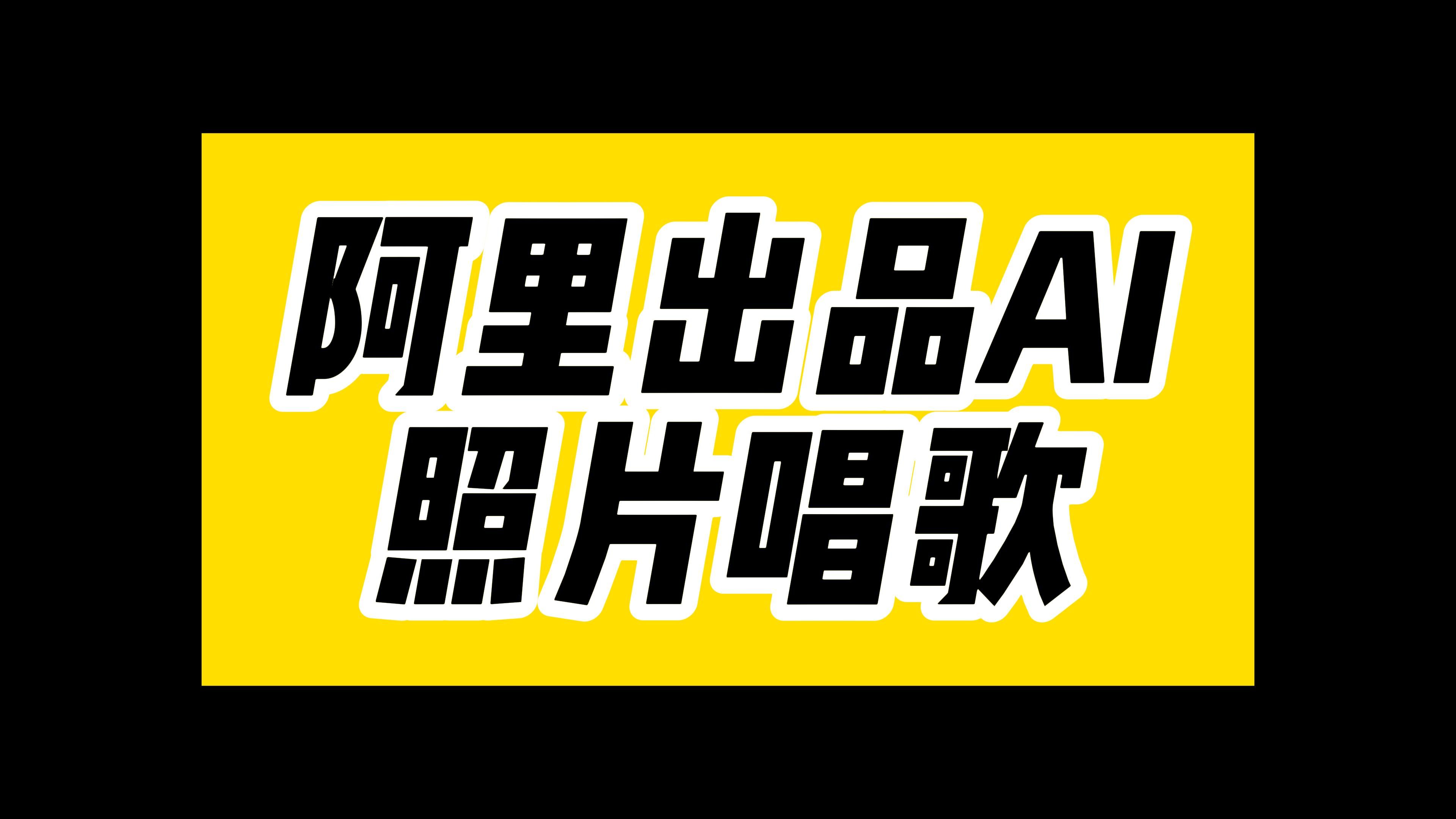 阿里巴巴出品:让照片唱歌的AI黑科技哔哩哔哩bilibili