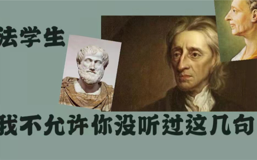 [图]那些令人过目不忘的法律格言｜哪里没有法律，哪里就没有自由