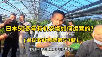 日本的有机农场是如何运营的？拜访日本有机农业的鼻祖：92岁的松沼先生，他们一家三代人干有机农场