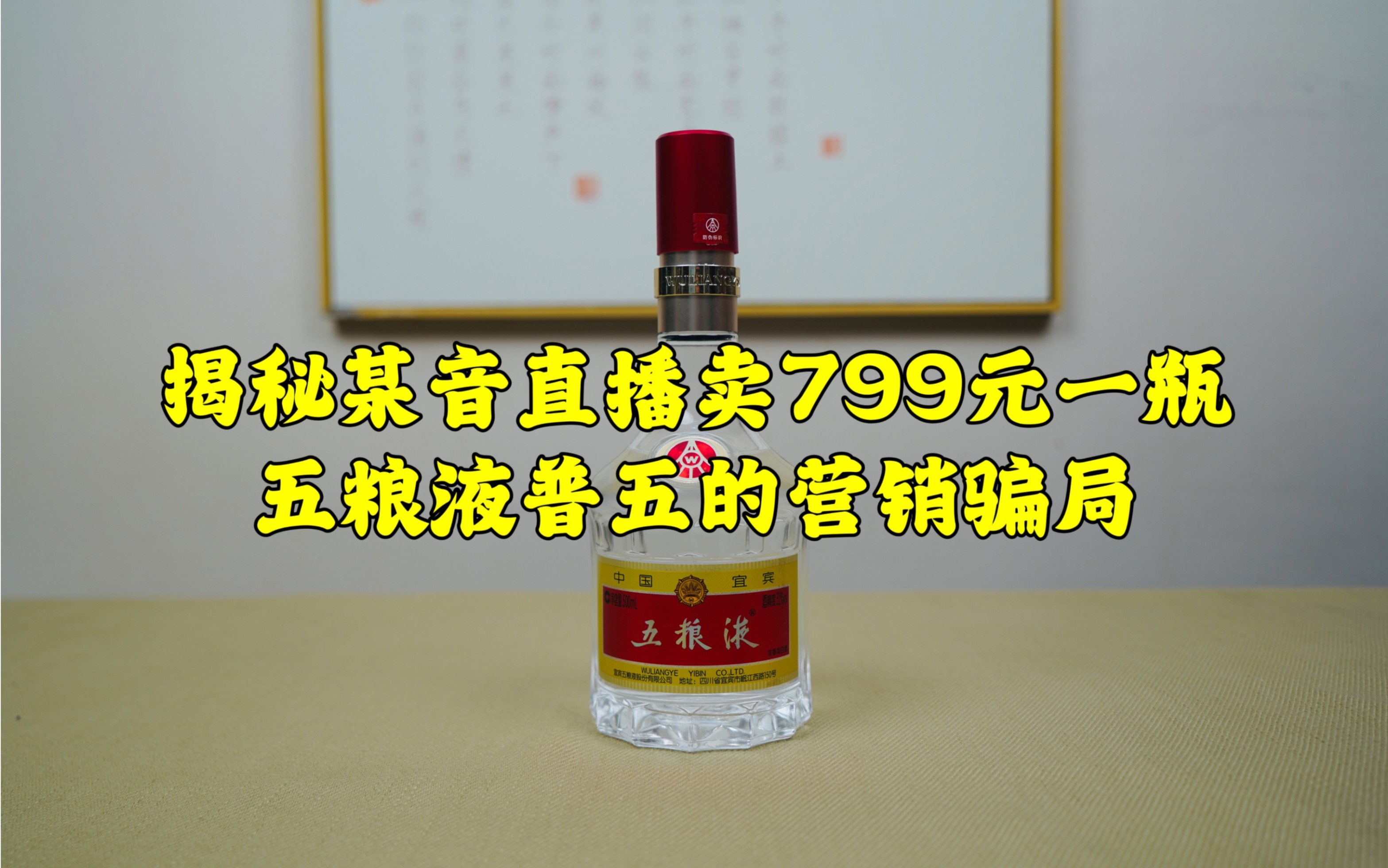 揭秘某音直播间卖799一瓶,五粮液普五的营销骗局!哔哩哔哩bilibili