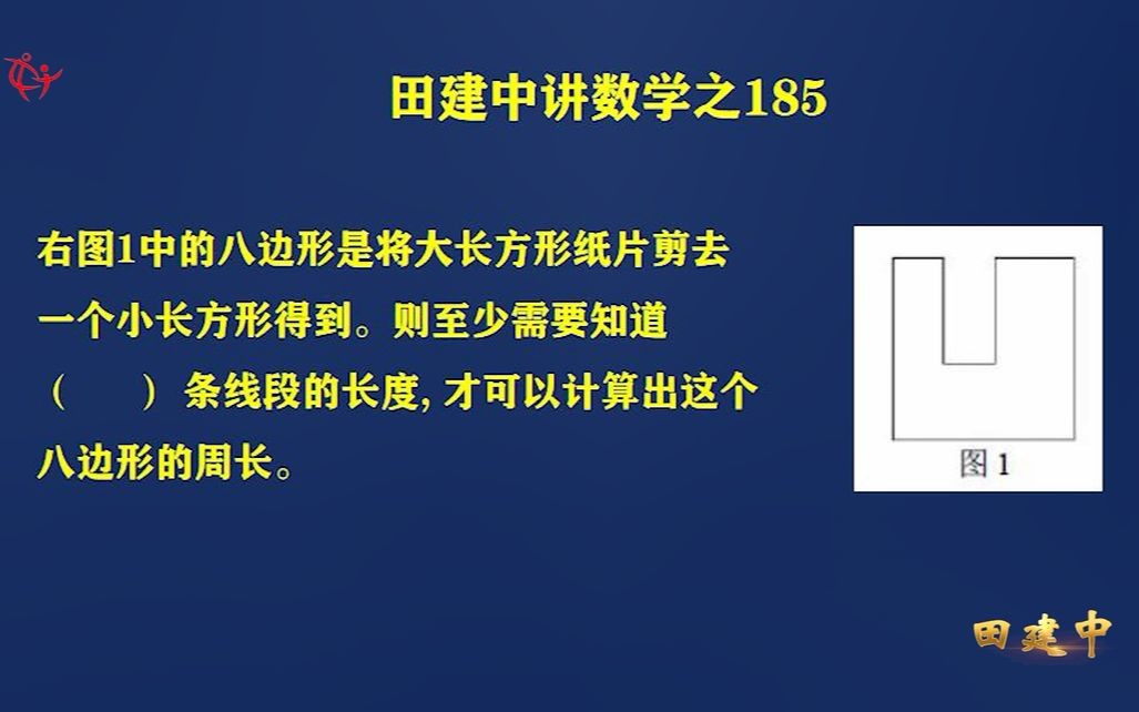 数学几何题八边形的周长计算 田建中讲数学185哔哩哔哩bilibili