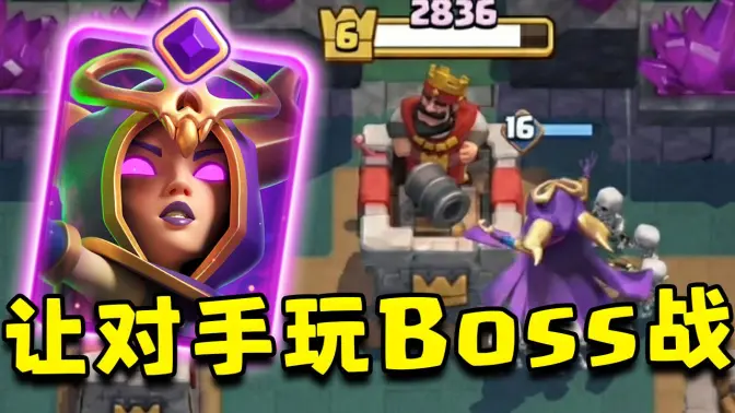 只要你氪的够多,甚至可以强行让对手玩Boss战模式【皇室战争】
