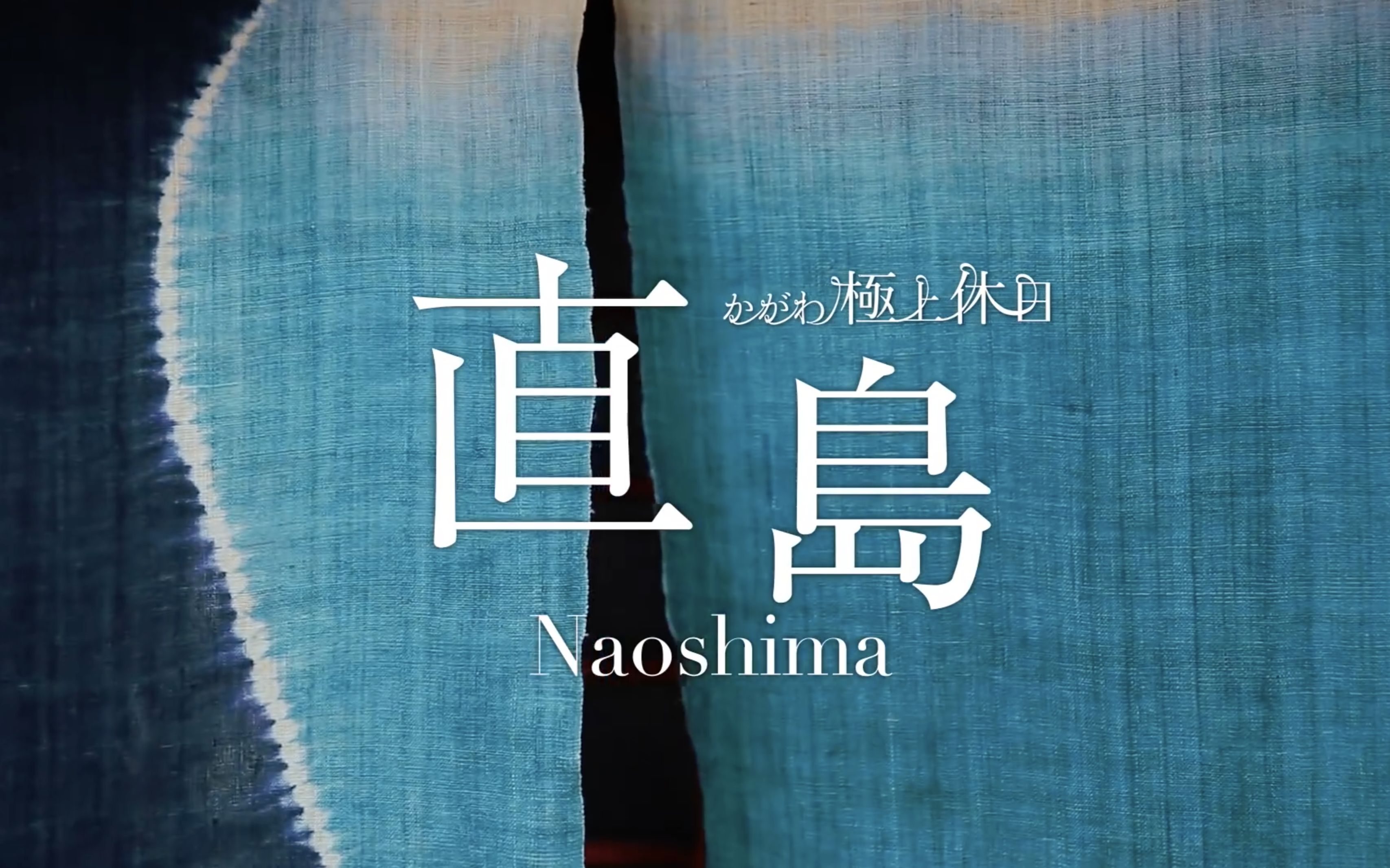 濑户内海超棒的治愈时间直岛1080p