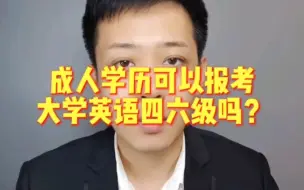 成人学历可以报考大学英语四六级吗！？