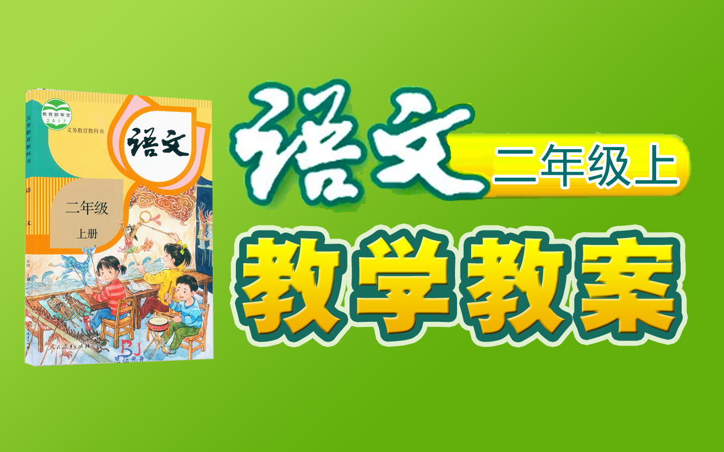 【教案内容更新中】《小学语文二年级上册》YW02A000000JXJA, 021021,哔哩哔哩bilibili