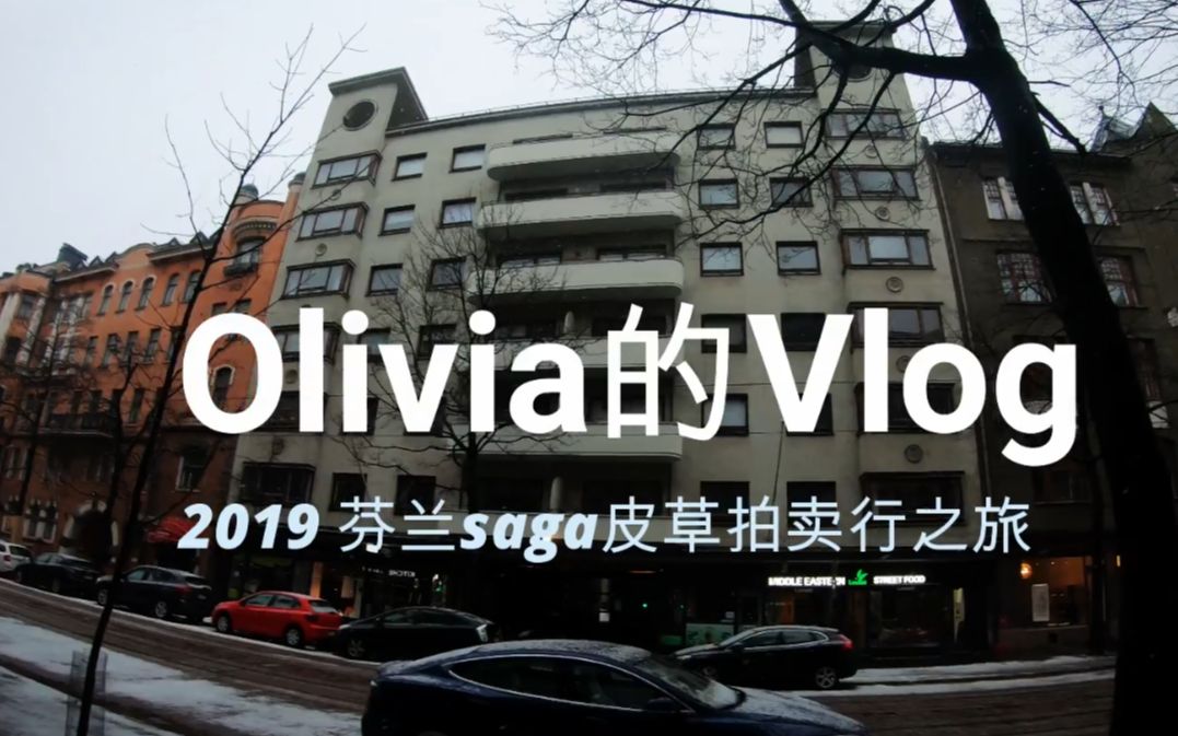 olivia带你参观芬兰赫尔辛基皮草世家sagafur拍卖行