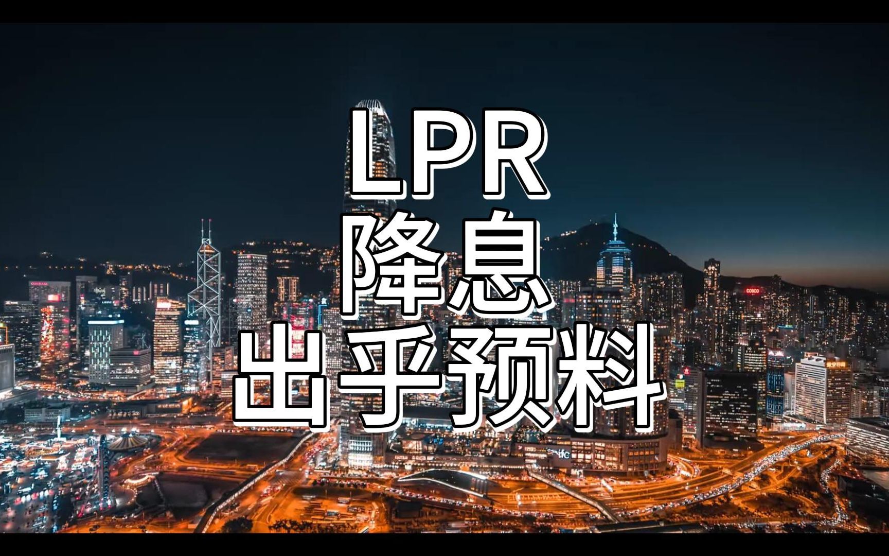 LPR降息,但不是想的那种哔哩哔哩bilibili