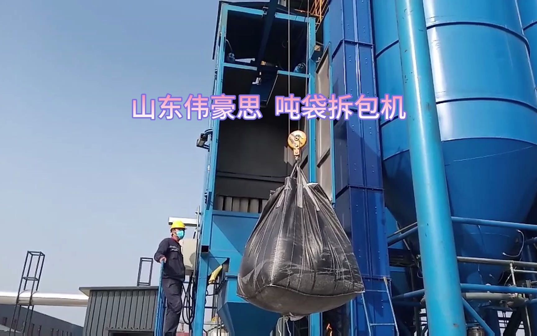 工业盐自动吨包破包机 吨袋拆包机作业流程
