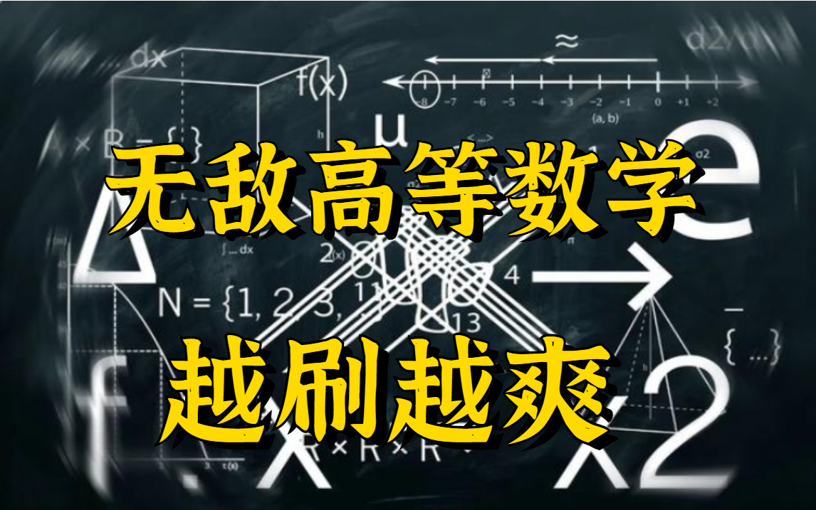 拉格朗日、贝叶斯分析、聚类分析,微积分、概率论、泰勒公式、等难懂的数学基础一套课程一网打尽!—人工智能/机器学习/高等数学哔哩哔哩bilibili