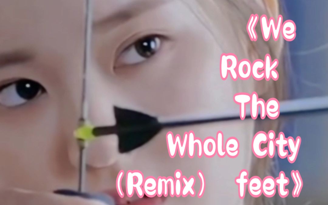 [图]《We Rock The Whole City（Remix） feet》你要努力，你想要的东西要自己