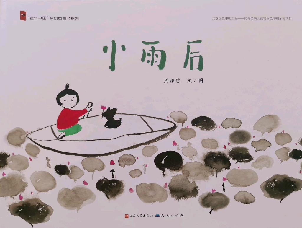 [图]【教育部推荐中国原创图画书】—小雨后 27