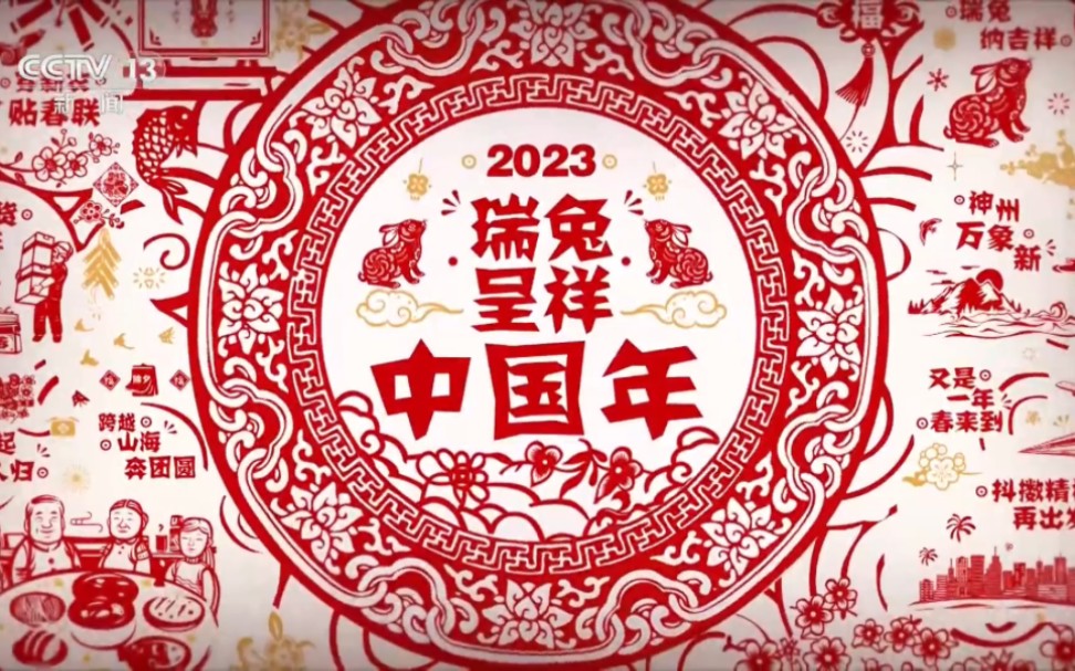 [图]2023瑞兔呈祥中国年