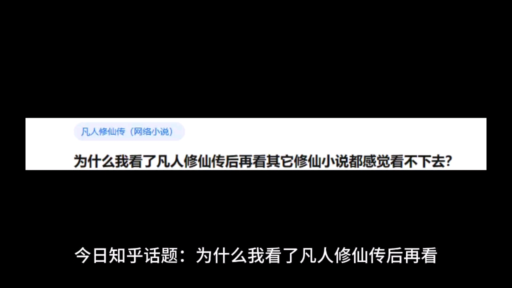 [图]为什么我看了凡人修仙传后再看其它修仙小说都感觉看不下去？