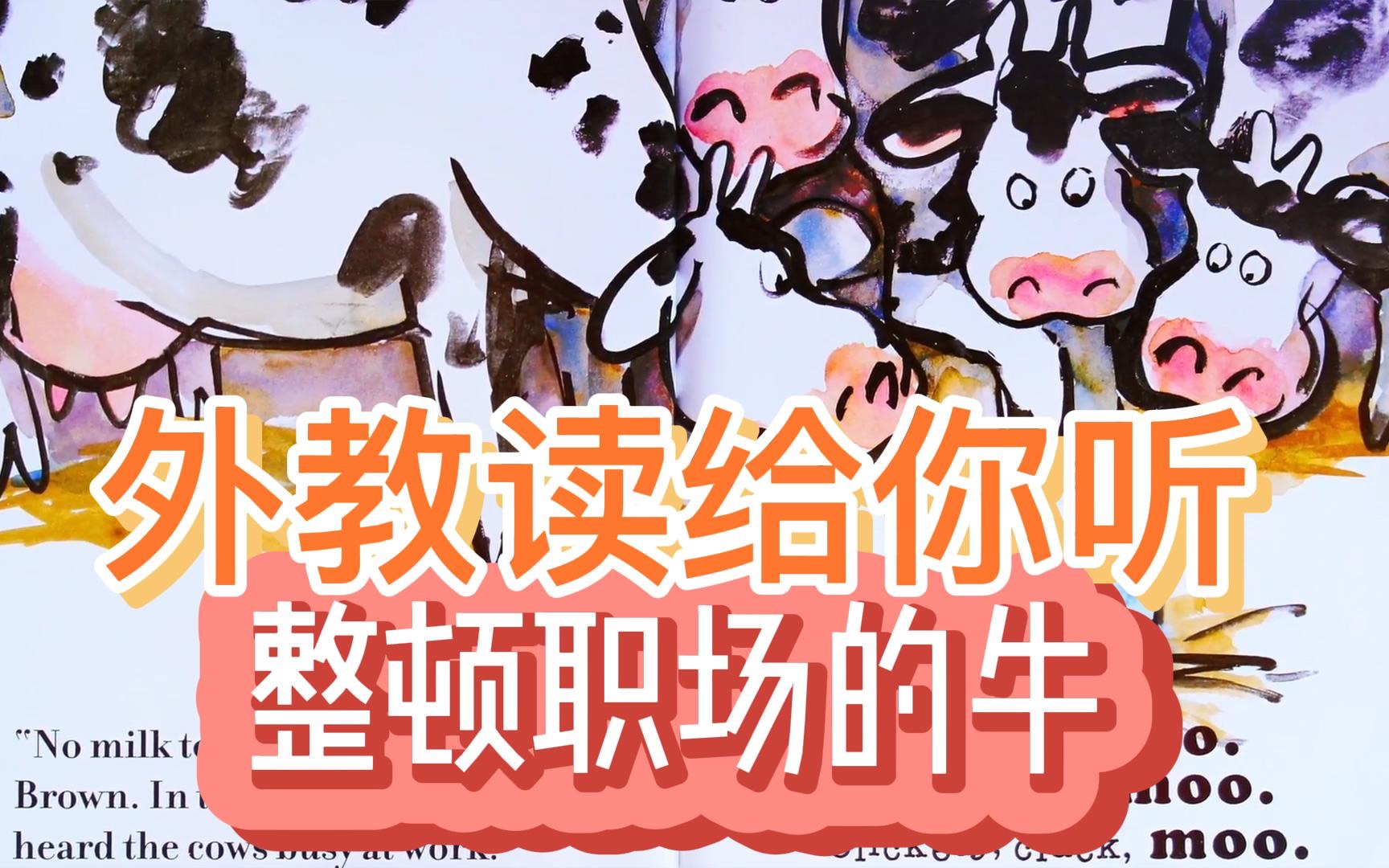 [图]Click Clack, Moo, Cows That Type外教读给你听-整顿职场的奶牛🐄