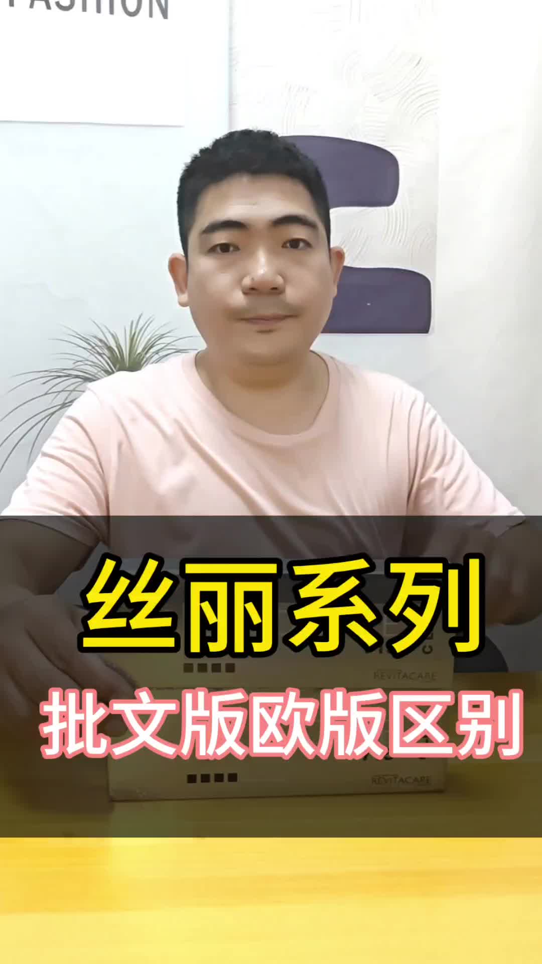 丝丽批文版和欧版的区别,哪个效果好?怎么选择?哔哩哔哩bilibili