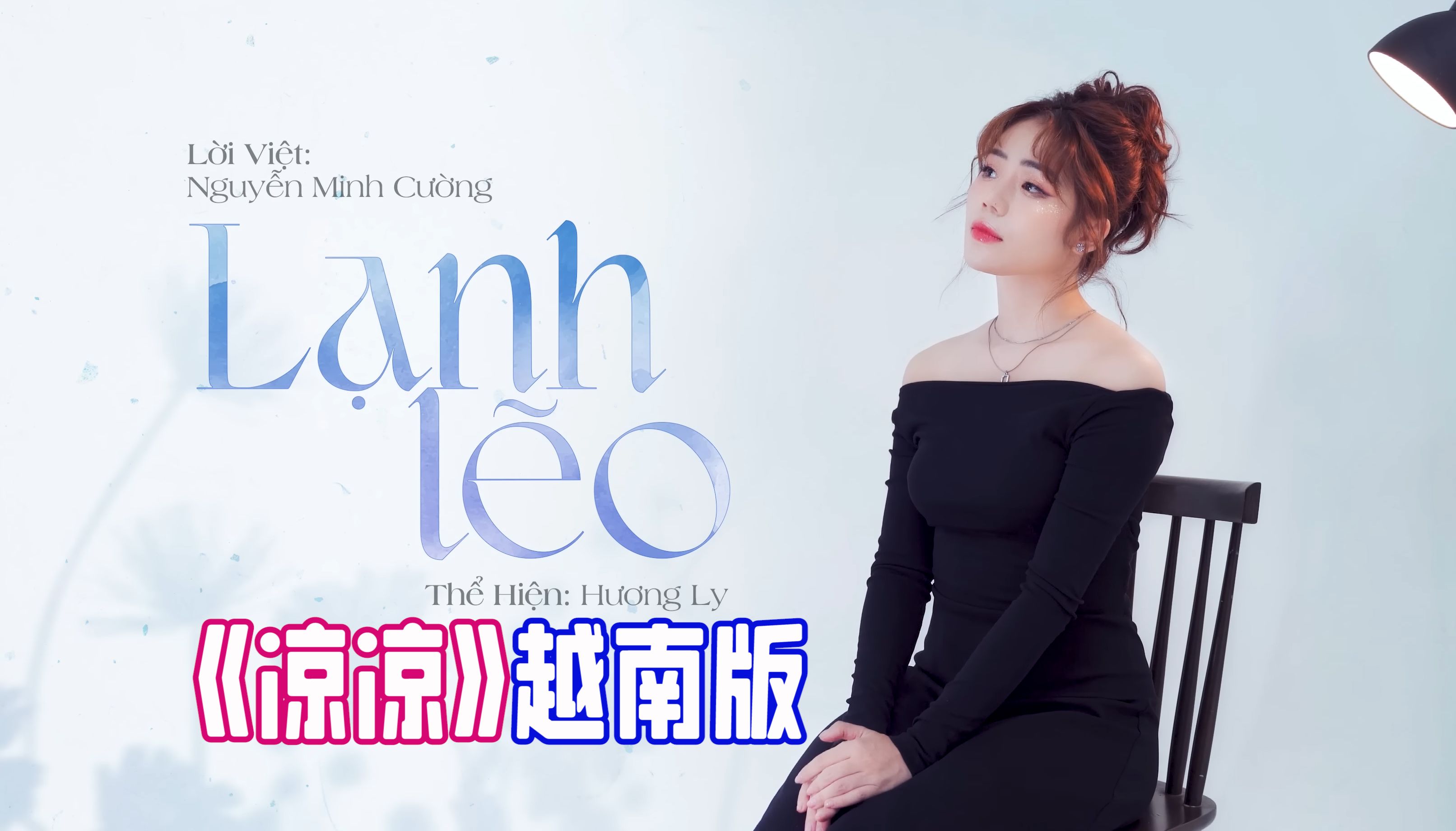 【歌词翻译】张碧晨/杨宗纬《凉凉》越南版歌词第二版《l55nh l63