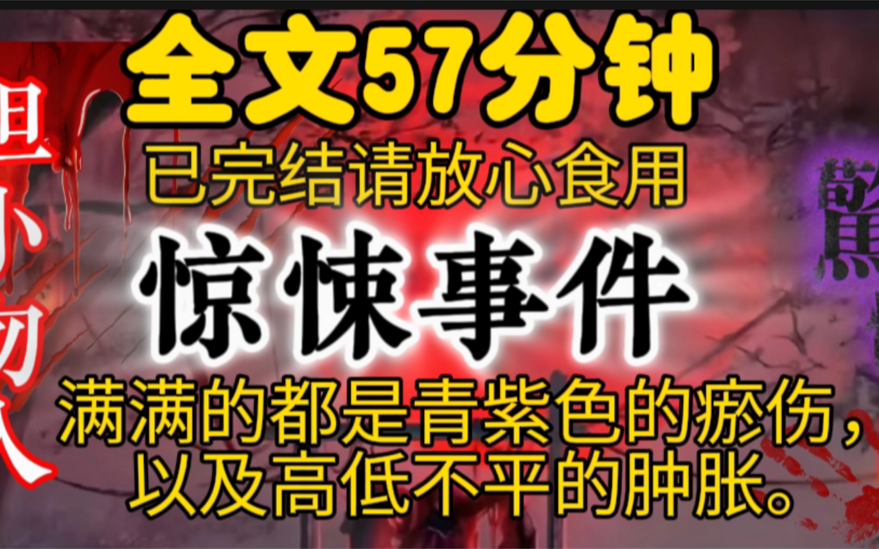 满满的都是青紫色的瘀伤,以及高低不平的肿胀.哔哩哔哩bilibili