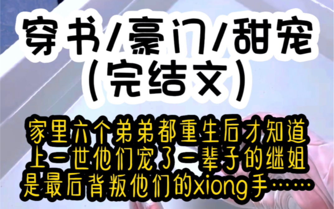 [图]《六宝霸宠》家里六个弟弟都重生后才知道上一世他们宠了一辈子的继姐是最后背叛他们的xiong手……