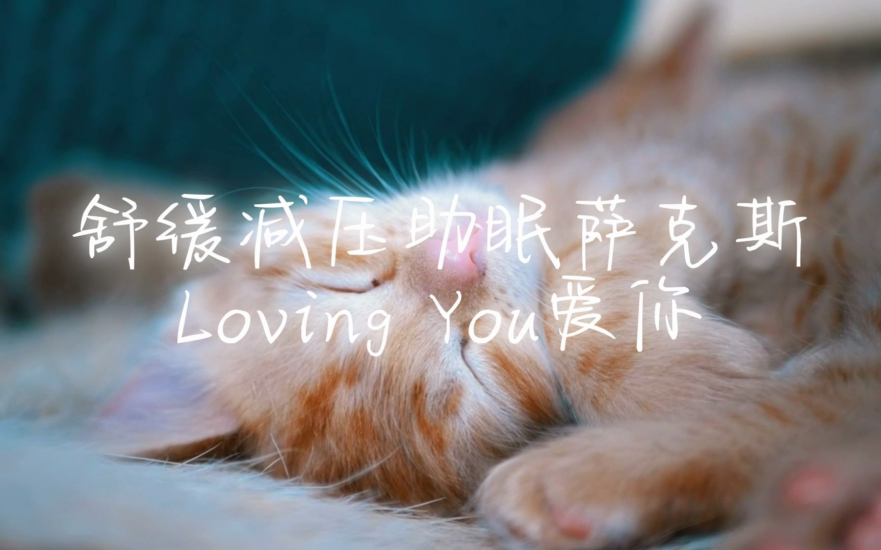 [图]Loving You爱你