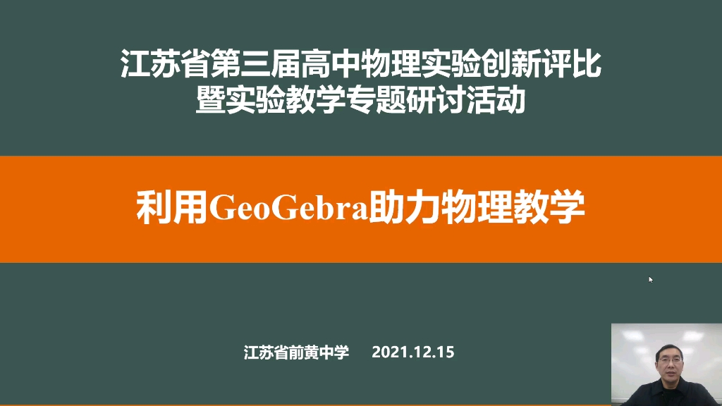 利用GeoGebra助力物理教学(江苏前黄中学张静老师)哔哩哔哩bilibili