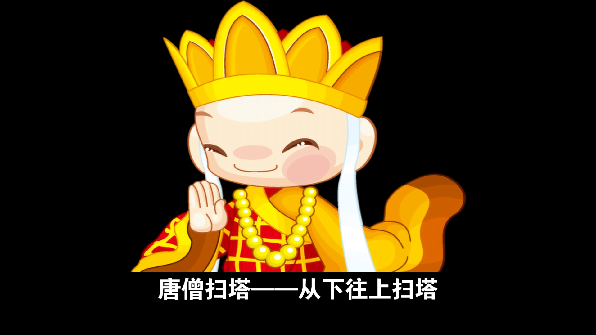 唐僧扫塔的顺序告诉我们什么道理呢?